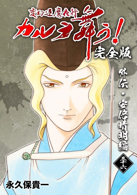 変幻退魔夜行 カルラ舞う!【完全版】
