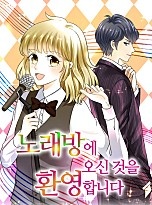 노래방에 오신 것을 환영합니다
