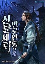 반로환동으로 신분세탁