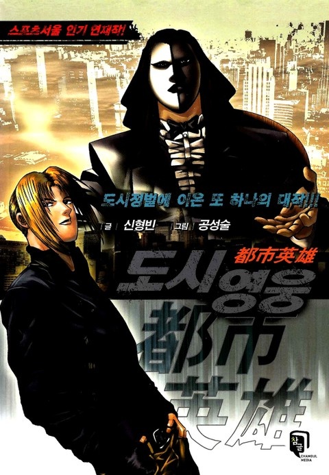 도시영웅 [개정판]
