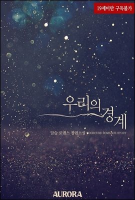우리의 경계