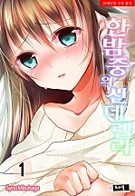 한밤중의 신데렐라 [트러블]