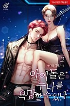 아이돌은 누나를 욕망할 수 있다 [단행본]