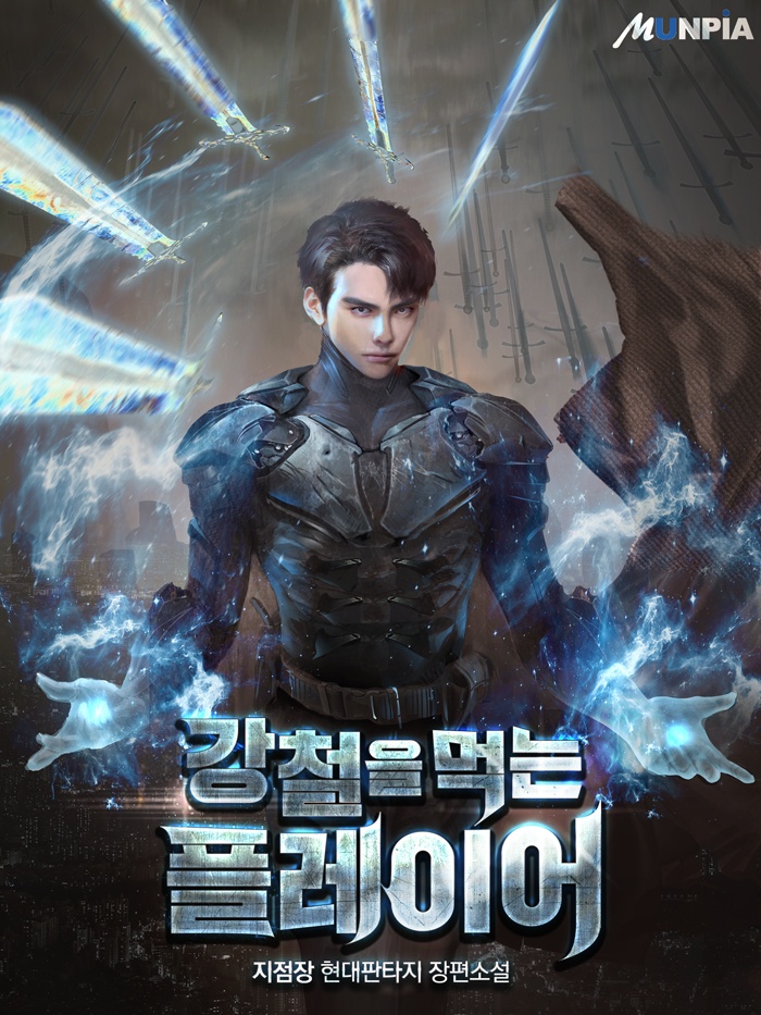강철을 먹는 플레이어 [연재]