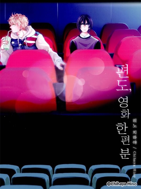 편도, 영화 한 편 분 [종료]