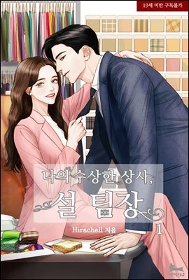 나의 수상한 상사, 설 팀장