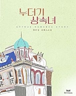 누더기 상속녀(개정판)