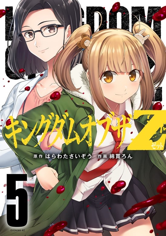 キングダムオブザＺ
