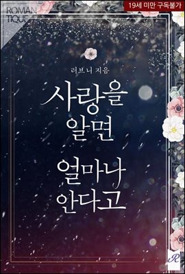 사랑을 알면 얼마나 안다고