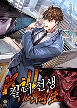 킬 더 전생