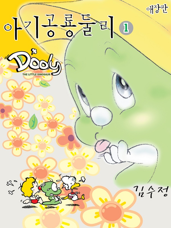 아기공룡둘리 (애장판)