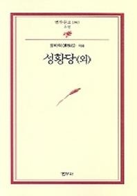 성황당(외)(범우문고 180)
