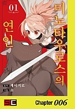 미노타우로스의 연인