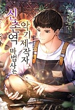 신촌역 마법사는 악기제작자
