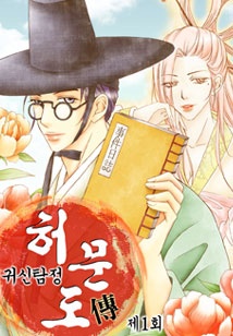 귀신탐정 허문도傳