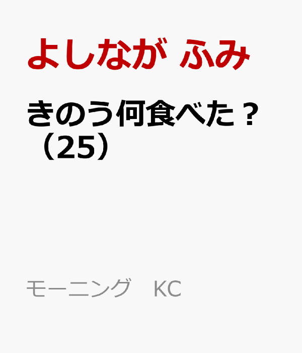 きのう何食べた？（25）　（モーニング　KC）