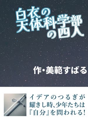 白衣の天体科学部の四人