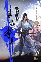 화산권왕 [단행본]
