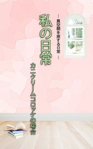 ＨＯＰＥ私の日常　カニクリームコロッケの場合