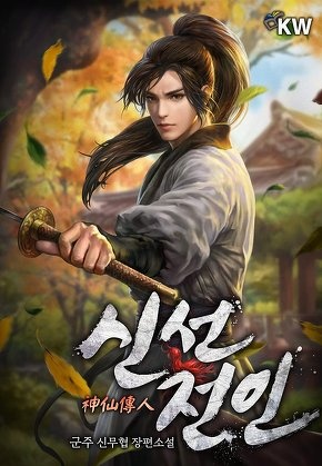 신선전인