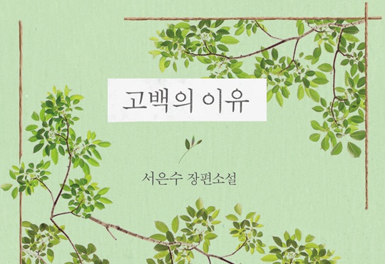 고백의 이유