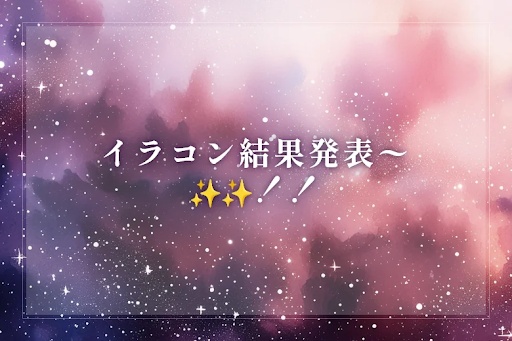 イラコン結果発表〜✨️✨️！！
