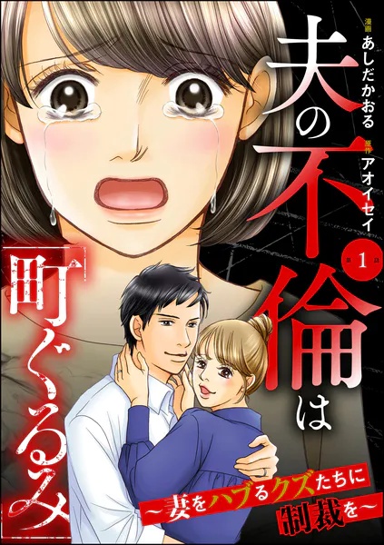 夫の不倫は「町ぐるみ」 〜妻をハブるクズたちに制裁を〜（分冊版）（単話）