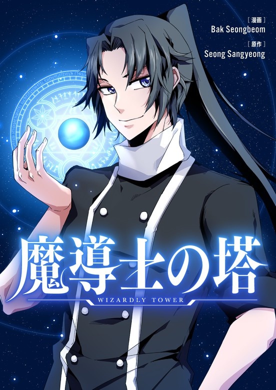 魔導士の塔