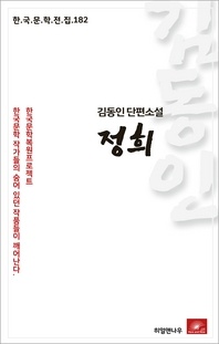 김동인 단편소설 정희(한국문학전집 182)