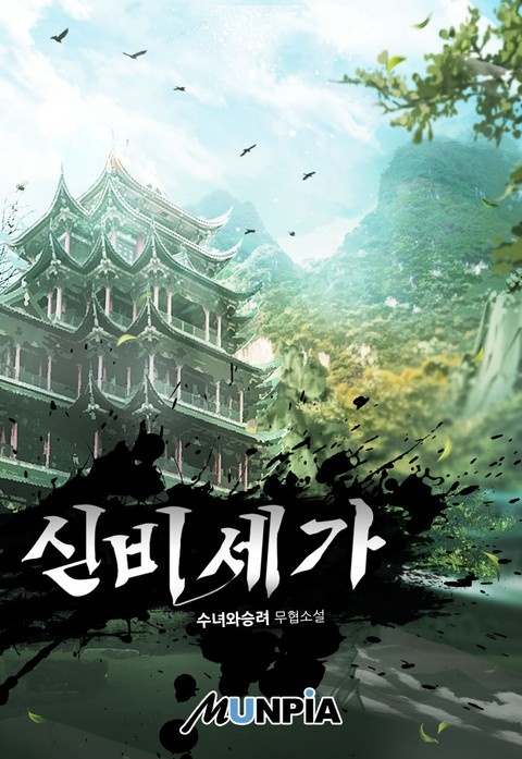 신비 세가