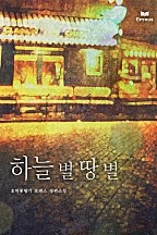 하늘 별 땅 별 [단행본]