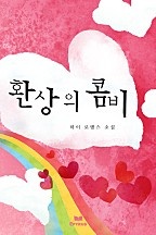 환상의 콤비