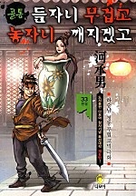 골통들자니무겁고놓자니깨지겠고 [단행본]
