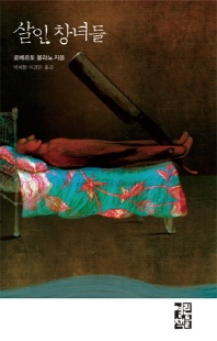 살인창녀들