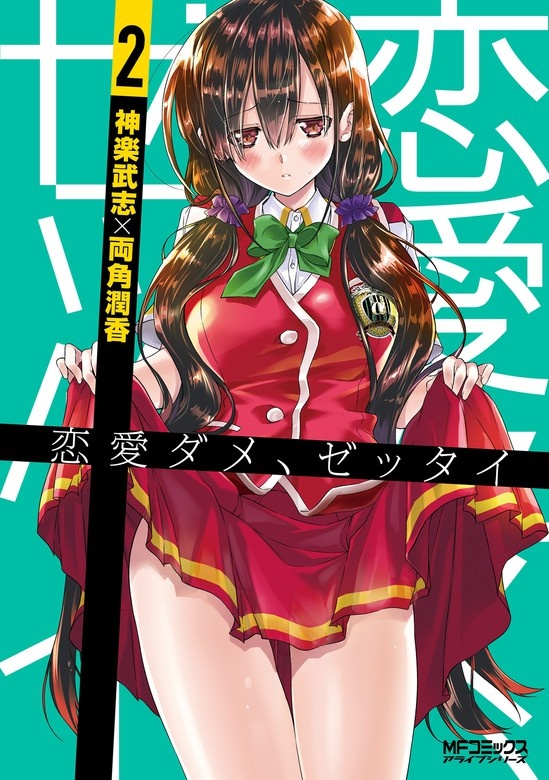 恋愛ダメ、ゼッタイ