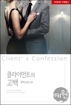클라이언트의 고백