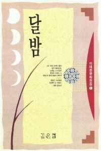 달밤(이태준문학전집 1)