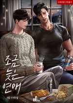 조금 늦은 연애