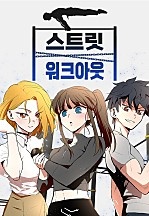 스트릿 워크아웃