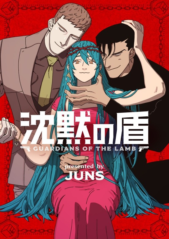 沈黙の盾