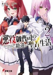 悪役御曹司の勘違い聖者生活