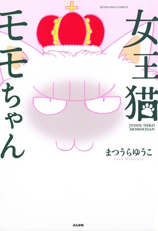 女王猫モモちゃん
