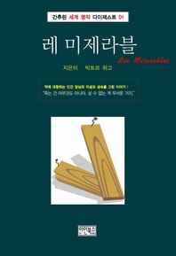 간추린 세계 명작 다이제스트 01 레 미제라블
