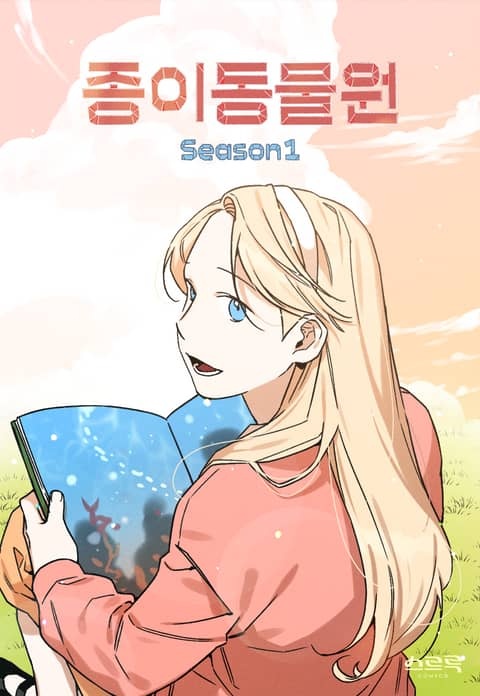 종이 동물원 시즌 1