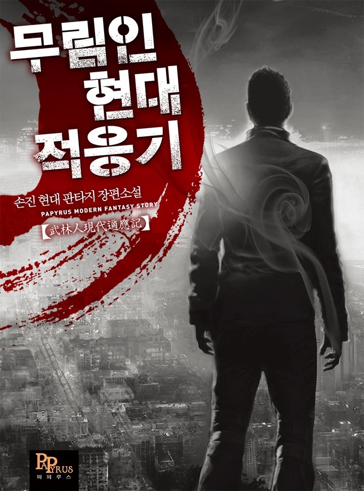 무림인 현대 적응기