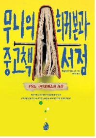 무니의 희귀본과 중고책 서점 - #어느 사이코패스의 사랑