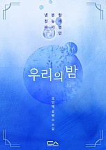 우리의 밤 [개정판][단행본]
