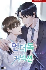 [웹소설/소설] 언더독 커넥션 (연재) (미스터블루)