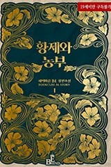 황제와 농부