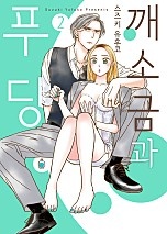 깨소금과 푸딩 [웹툰판]